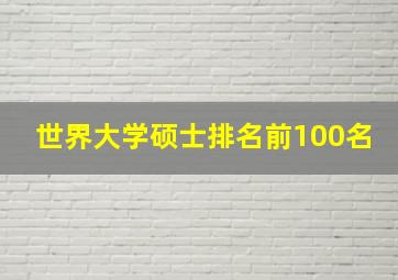 世界大学硕士排名前100名