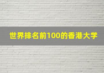 世界排名前100的香港大学