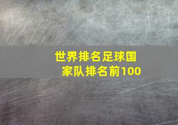 世界排名足球国家队排名前100