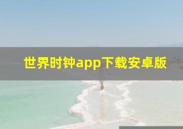 世界时钟app下载安卓版