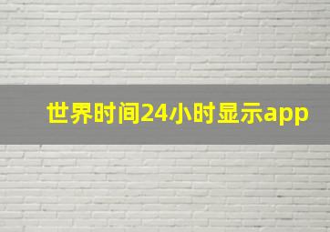 世界时间24小时显示app