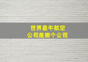 世界最牛航空公司是哪个公司