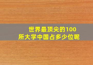 世界最顶尖的100所大学中国占多少位呢