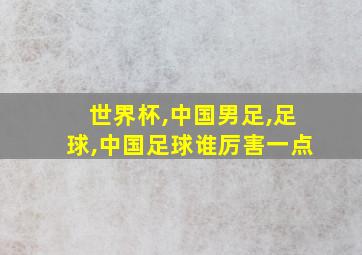 世界杯,中国男足,足球,中国足球谁厉害一点