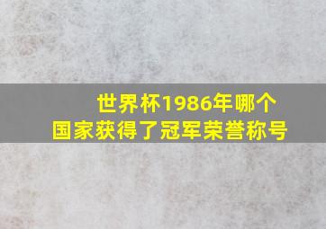 世界杯1986年哪个国家获得了冠军荣誉称号