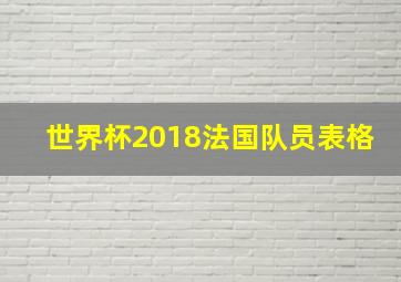 世界杯2018法国队员表格