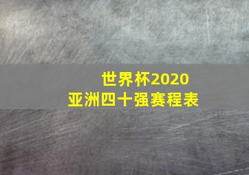 世界杯2020亚洲四十强赛程表