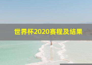 世界杯2020赛程及结果