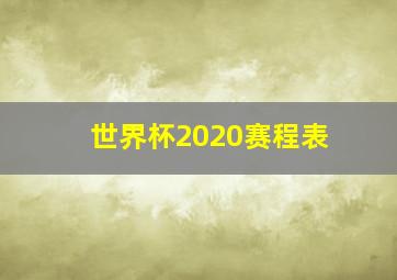 世界杯2020赛程表