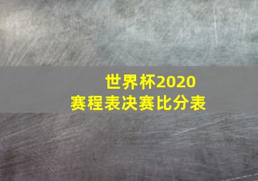 世界杯2020赛程表决赛比分表