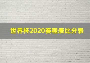 世界杯2020赛程表比分表