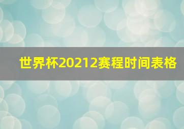 世界杯20212赛程时间表格