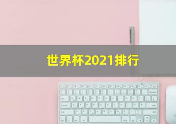 世界杯2021排行