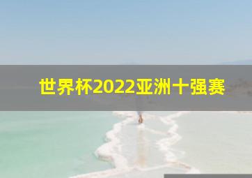 世界杯2022亚洲十强赛