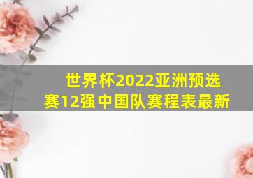 世界杯2022亚洲预选赛12强中国队赛程表最新