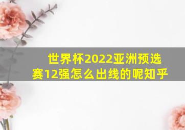 世界杯2022亚洲预选赛12强怎么出线的呢知乎