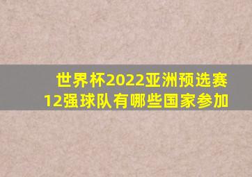 世界杯2022亚洲预选赛12强球队有哪些国家参加