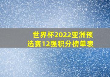 世界杯2022亚洲预选赛12强积分榜单表