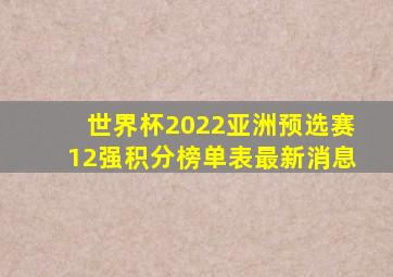 世界杯2022亚洲预选赛12强积分榜单表最新消息