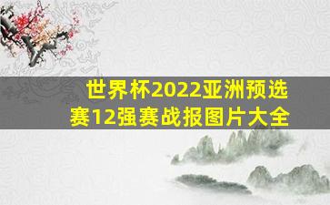 世界杯2022亚洲预选赛12强赛战报图片大全