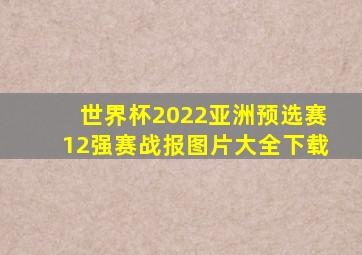 世界杯2022亚洲预选赛12强赛战报图片大全下载