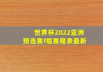 世界杯2022亚洲预选赛f组赛程表最新