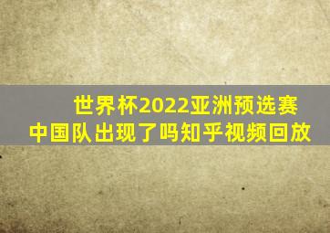 世界杯2022亚洲预选赛中国队出现了吗知乎视频回放