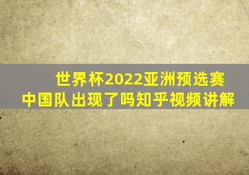 世界杯2022亚洲预选赛中国队出现了吗知乎视频讲解