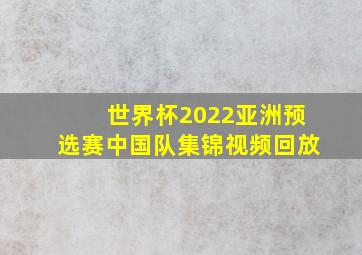 世界杯2022亚洲预选赛中国队集锦视频回放