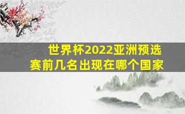 世界杯2022亚洲预选赛前几名出现在哪个国家