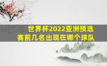 世界杯2022亚洲预选赛前几名出现在哪个球队