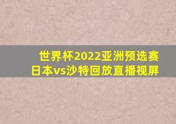 世界杯2022亚洲预选赛日本vs沙特回放直播视屏