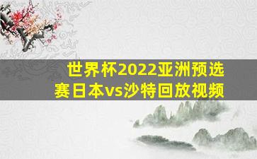 世界杯2022亚洲预选赛日本vs沙特回放视频