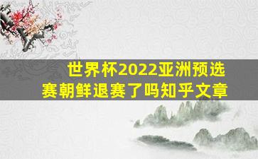 世界杯2022亚洲预选赛朝鲜退赛了吗知乎文章