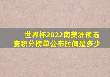 世界杯2022南美洲预选赛积分榜单公布时间是多少