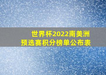 世界杯2022南美洲预选赛积分榜单公布表