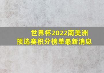 世界杯2022南美洲预选赛积分榜单最新消息