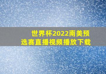 世界杯2022南美预选赛直播视频播放下载