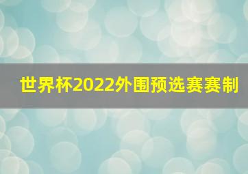 世界杯2022外围预选赛赛制