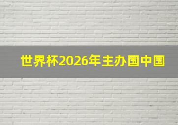 世界杯2026年主办国中国