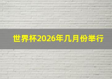 世界杯2026年几月份举行