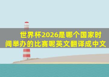 世界杯2026是哪个国家时间举办的比赛呢英文翻译成中文