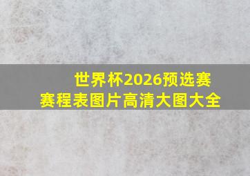 世界杯2026预选赛赛程表图片高清大图大全