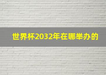 世界杯2032年在哪举办的