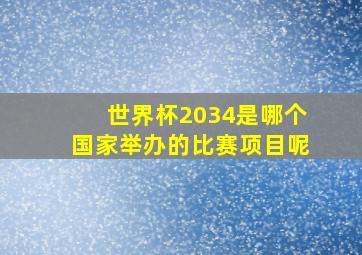 世界杯2034是哪个国家举办的比赛项目呢