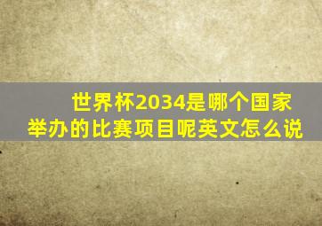 世界杯2034是哪个国家举办的比赛项目呢英文怎么说