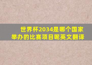 世界杯2034是哪个国家举办的比赛项目呢英文翻译