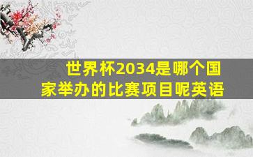 世界杯2034是哪个国家举办的比赛项目呢英语