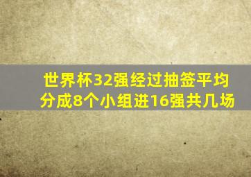 世界杯32强经过抽签平均分成8个小组进16强共几场