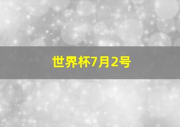 世界杯7月2号